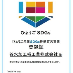 ひょうご産業ＳＤＧｓ推進宣言