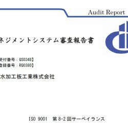 ２８年目のＩＳＯ審査