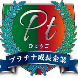 ひょうごプラチナ成長企業認定