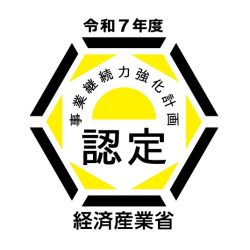 事業継続力強化計画が認定されました