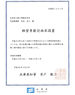 経営革新計画承認