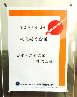 成長期待企業 認定