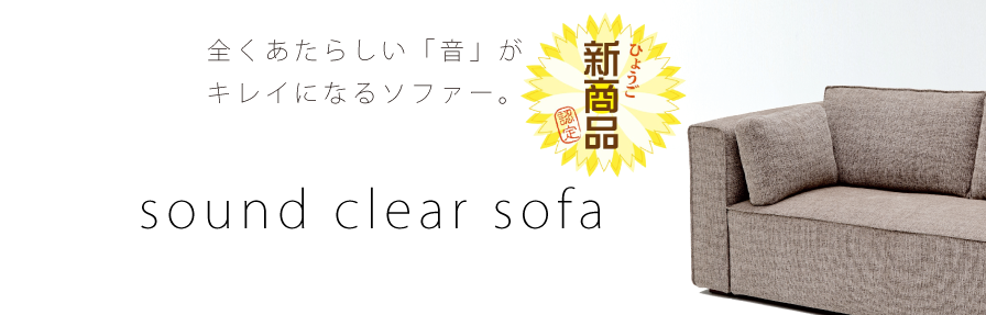 ひょうご新商品調達認定 sound clear sofa