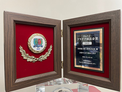 ひょうごプラチナ成長企業