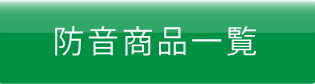 防音商品一覧