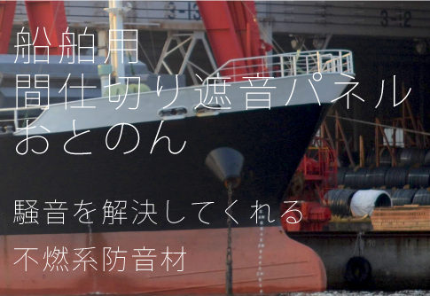 船舶用おとのん