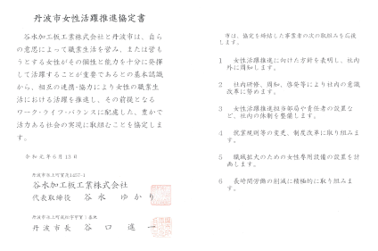 丹波市女性活躍推進協定書