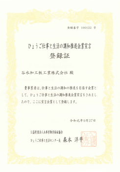 ひょうご仕事と生活の調和推進企業宣言